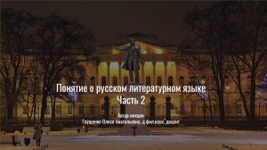 1. Понятие о русском литературном языке. Часть 2