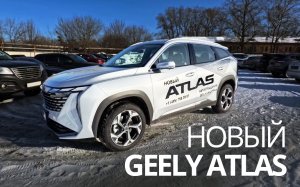 Обзор нового GEELY ATLAS 2024 от владельца GEELY ATLAS PRO