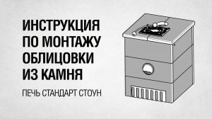 Монтаж облицовки печи ЖАРА. Отделка талькохлоритом банной печи Стандарт СТОУН