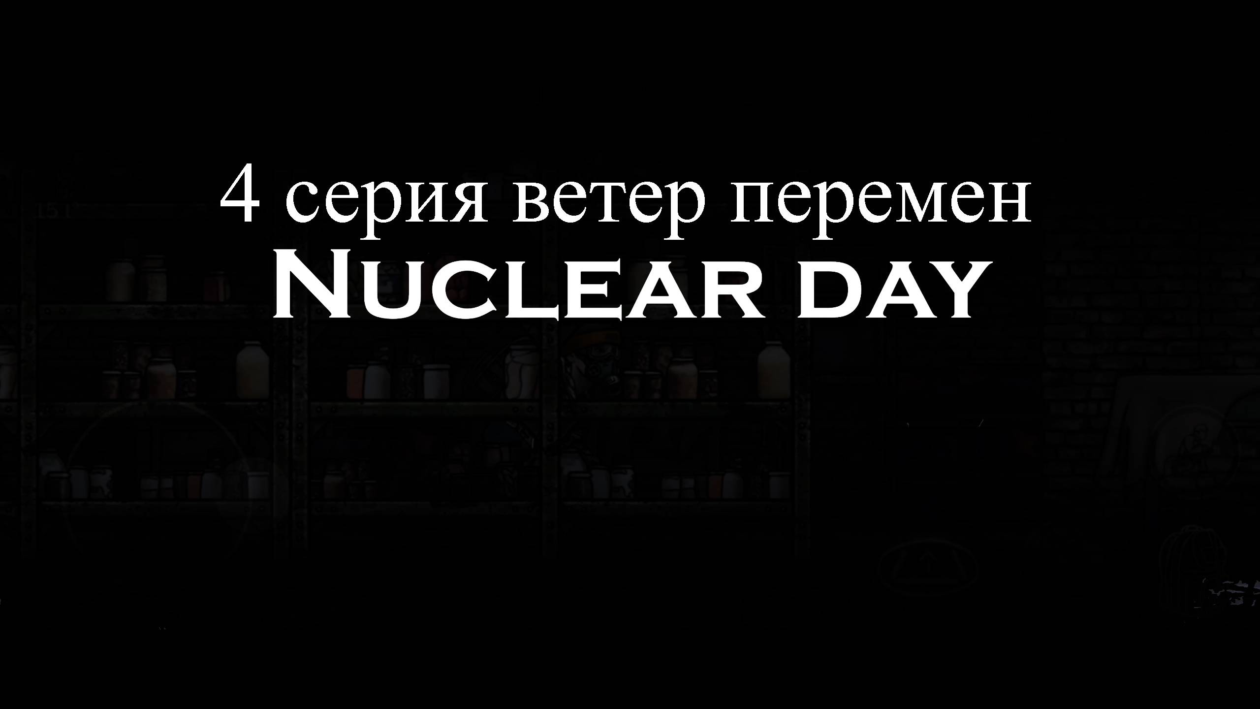 4 серия Nuclear day "Ветер перемен"