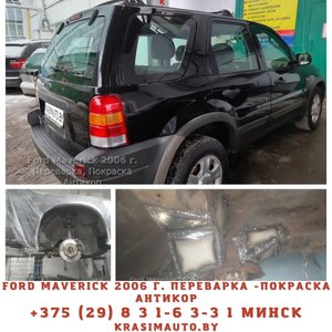 Форд Маверик 2006 г. Полная переварка кузова, покраска элементов. Антикор на СТО в г. Минске