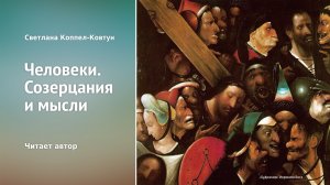 Светлана Коппел-Ковтун. «Человеки. Созерцания и мысли»