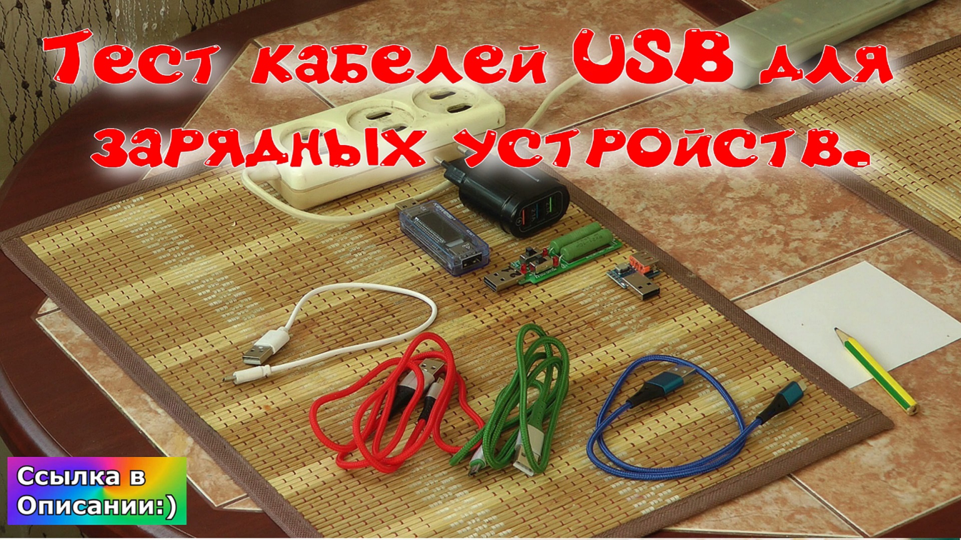 Тест кабелей USB для зарядных устройств.