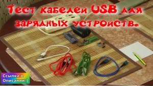 Тест кабелей USB для зарядных устройств.