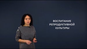 Видеолекция _Воспитание репродуктивной культуры_.mp4