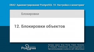 DBA2-10 Тема 12 «Блокировки объектов»