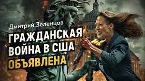 Гражданская война в США 2.0. Первая кровь