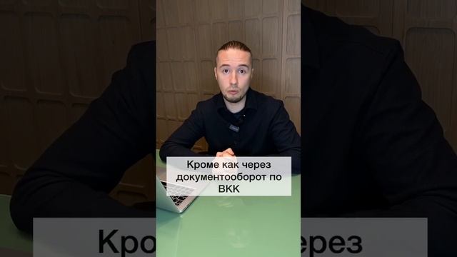Если у вас корректный комплект документов по ВКК, то о ряде рисков можно забыть
