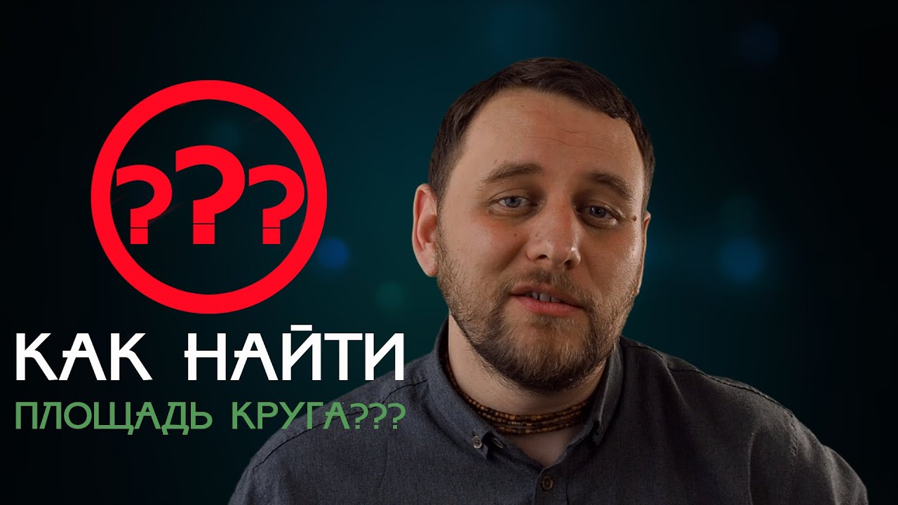 Как найти площадь круга?