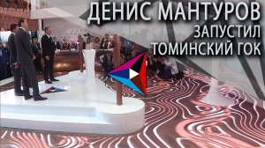 Денис Мантуров запустил Томинский ГОК