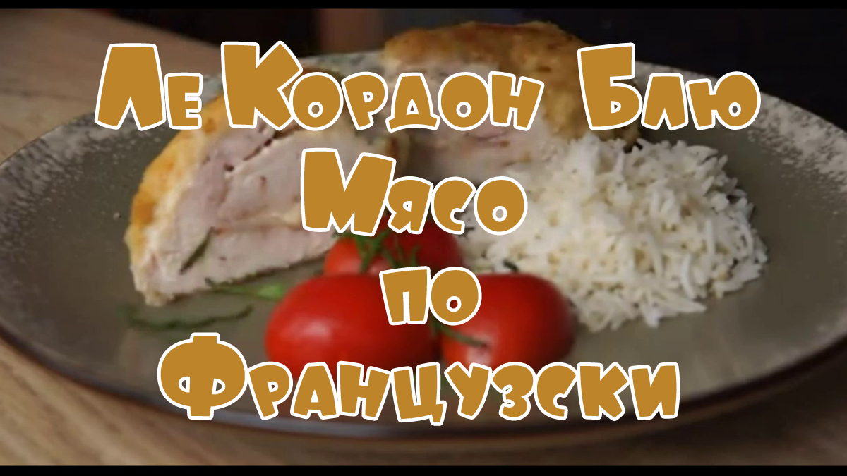 Ле Кордон Блю Мясо по Французски Видео Рецепт Как Приготовить Сделать