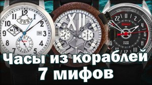 Часы из корпуса корабля! Обман или недоговоренность?