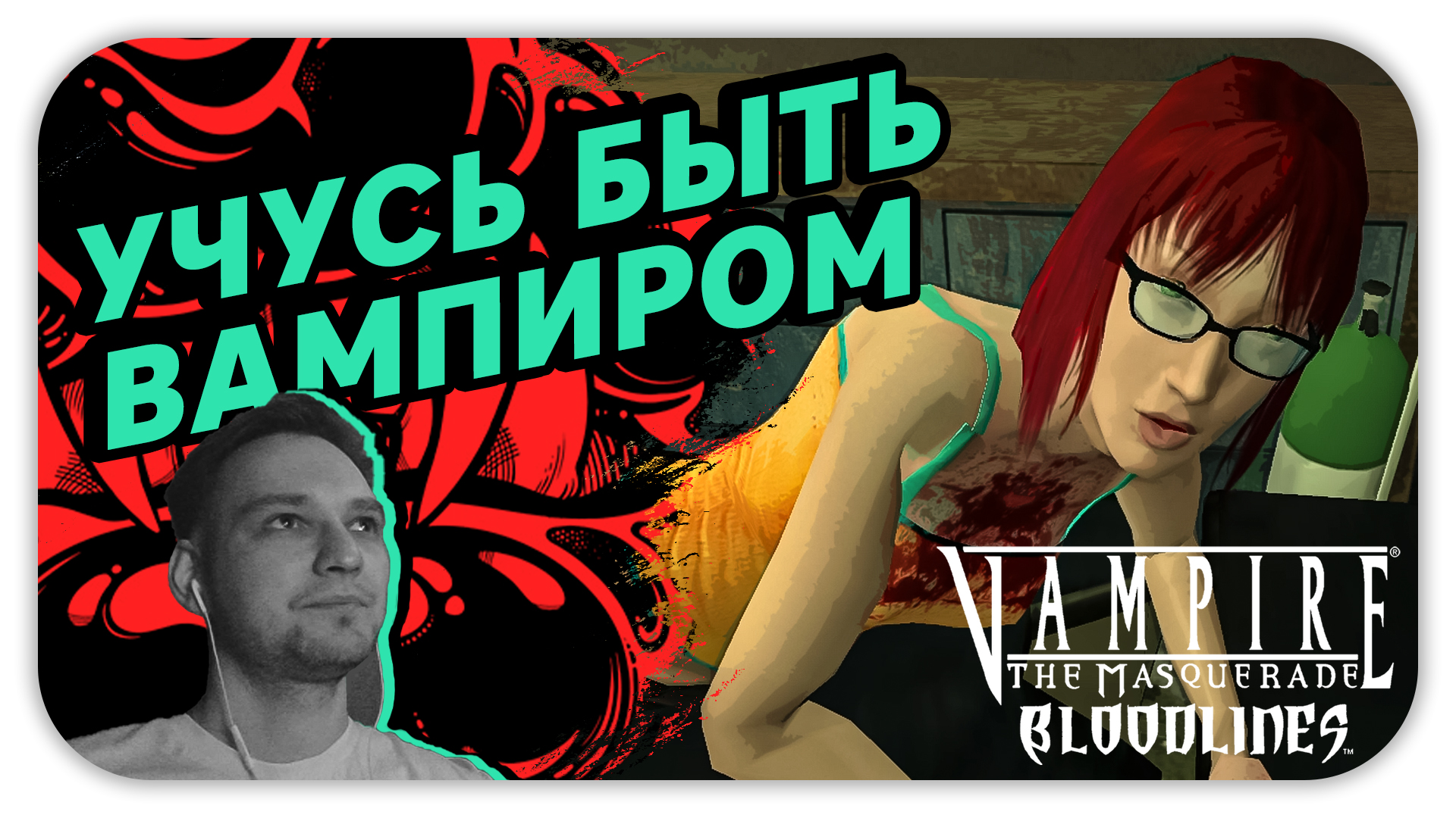 УЧУСЬ БЫТЬ ВАМПИРОМ (Стрим) - Vampire: The Masquerade Bloodlines #1 - Прохождение