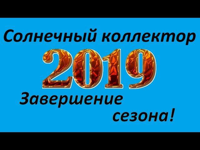 Солнечный коллектор - завершение сезона 2019г