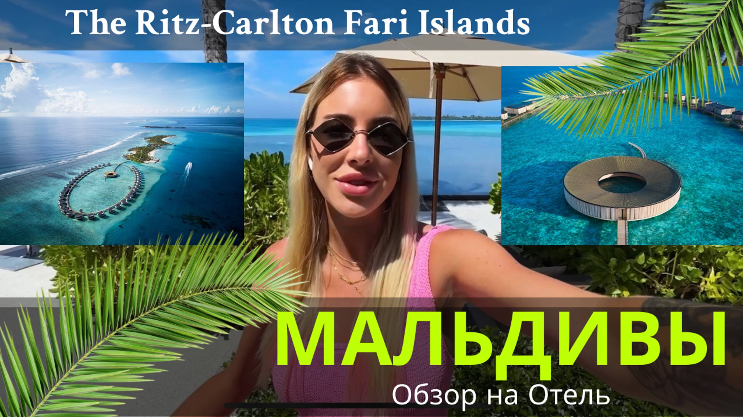 Путешествие на Мальдивы |Ritz Carlton Fari Islands | Обзор на отель | Куда полететь на новый год |