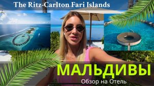 Путешествие на Мальдивы |Ritz Carlton Fari Islands | Обзор на отель | Куда полететь на новый год |
