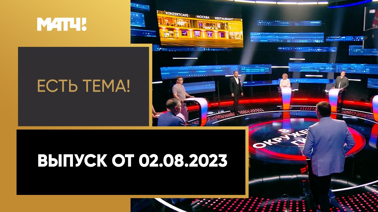 Есть тема. Выпуск от 02.08.2023