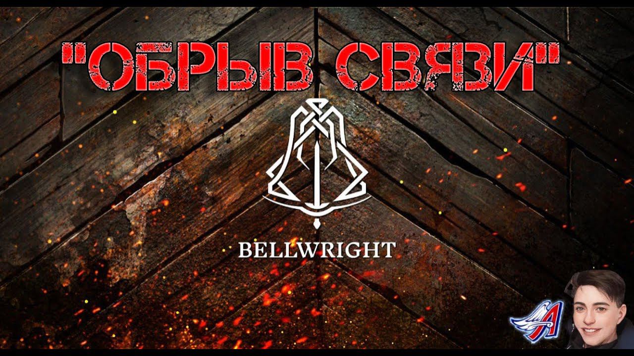 Bellwright - "ОБРЫВ СВЯЗИ"| РАЗГРОМИЛИ РАЗБОЙНИКОВ #Bellwright смотреть онлайн