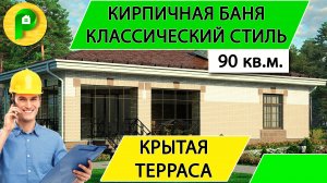 Проект бани из кирпича 12 на 16 в классическом стиле, терраса с летней кухней_Ремстройсервис М 277