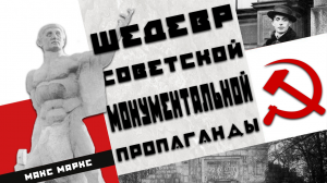 ШЕДЕВР СОВЕТСКОЙ МОНУМЕНТАЛЬНОЙ ПРОПАГАНДЫ