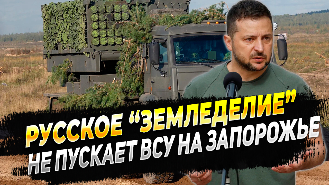 Новости с Запорожского фронта - Русское "Земледелие" не пропускает ВСУ