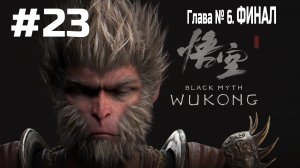 Black Myth Wukong ➤ Прохождение ➤ Серия № 23 ➤ Финал