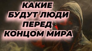 Очень сильно! Какие будут люди  перед концом мира - Нил Мироточивый