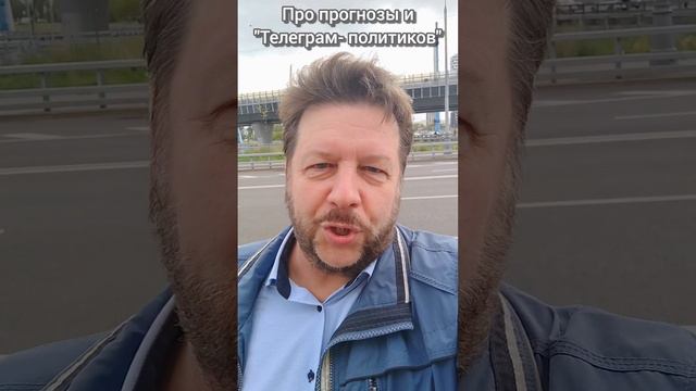 Константин Крохмаль - Про прогнозы, про "телеграм политиков" которые еще всеча учились в школе