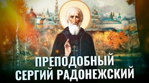 ПРЕПОДОБНЫЙ СЕРГИЙ РАДОНЕЖСКИЙ