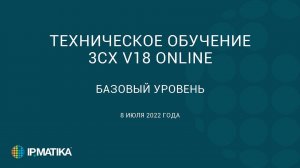 Техническое обучение "3СХ v18 ONLINE. Базовый уровень". 08 июля 2022 года.