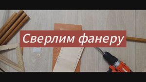 Работа с фанерой перовым сверлом