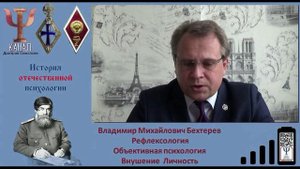 Владимир Михайлович Бехтерев. Рефлексология. Объективная психология. Внушение. Личность