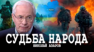 От колыбели до могилы, или Как выйти из демографического кризиса | Николай Азаров