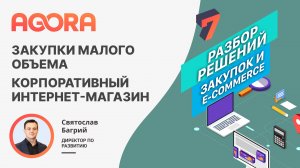 Закупки малого объема 44-ФЗ, 223-ФЗ. Корпоративный интернет-магазин