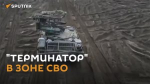 Феноменальная живучесть: "Терминатор" прикрывает танки в зоне СВО
