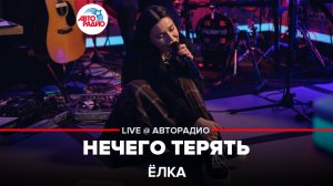 Ёлка - Нечего Терять (LIVE @ Авторадио)