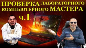 Проверка Лабораторного компьютерного мастера на «вшивость» и MSI GF75 Thin 10SC со странностями. #ч1