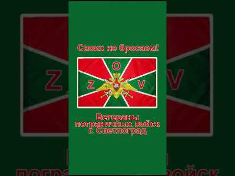 Пограничники г. Светлоград