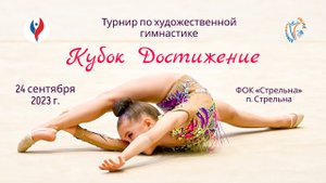 Отчетный ролик. Турнир по художественной гимнастике «Кубок Достижение». Арена ФОК Газпром (24.09.23)