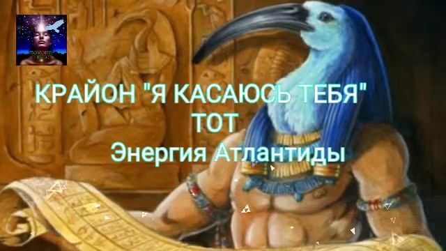 Крайон "Я КАСАЮСЬ ТЕБЯ" ТОТ -Энергия Атлантиды смотреть онлайн