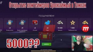 Открытие контейнеров Урожайный в Tanks Blitz! 500к голды?