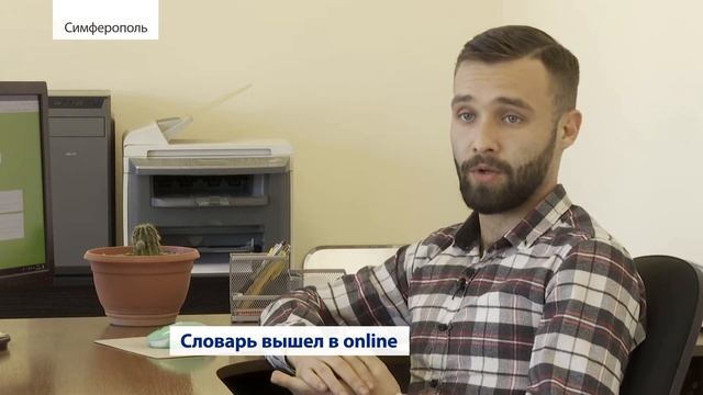 Новый крымскотатарский онлайн-словарь (Крым) 29.11.2020