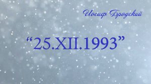 И. Бродский - "25.XII.1993" (чит. Пацино)