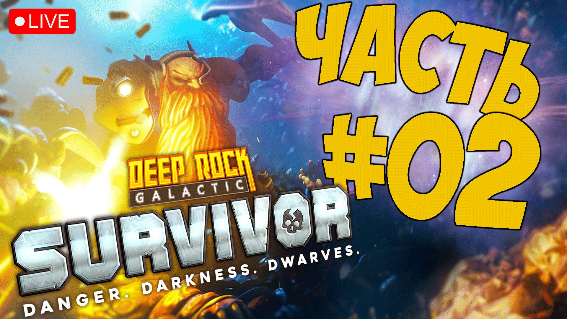 DEEP ROCK GALACTIC: SURVIVOR ➤ ИНЖЕНЕР В ДЕЛЕ ➤ ЧАСТЬ 02 ? #deeprockgalacticsurvivor