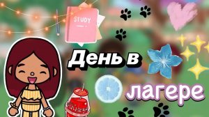 День в лагере 🍉🌞 _ Toca Boca World _ тока бока _ toca boca _ Secret Toca