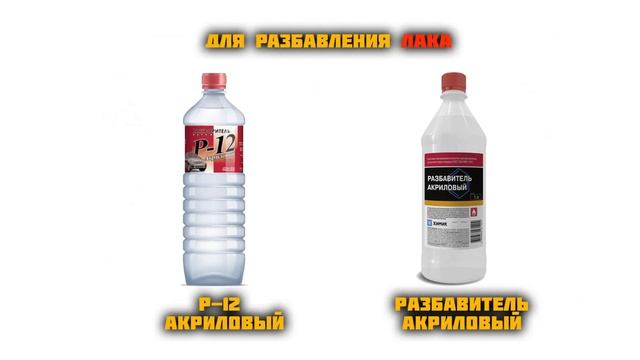 Чем разбавлять защитные покрытия ТИТАН, МОЛОТ, лак АЛМАЗ, ГРУНТ. смотреть онлайн