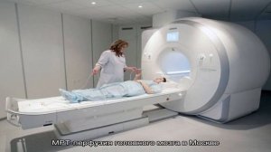 МРТ-перфузия головного мозга в Москве