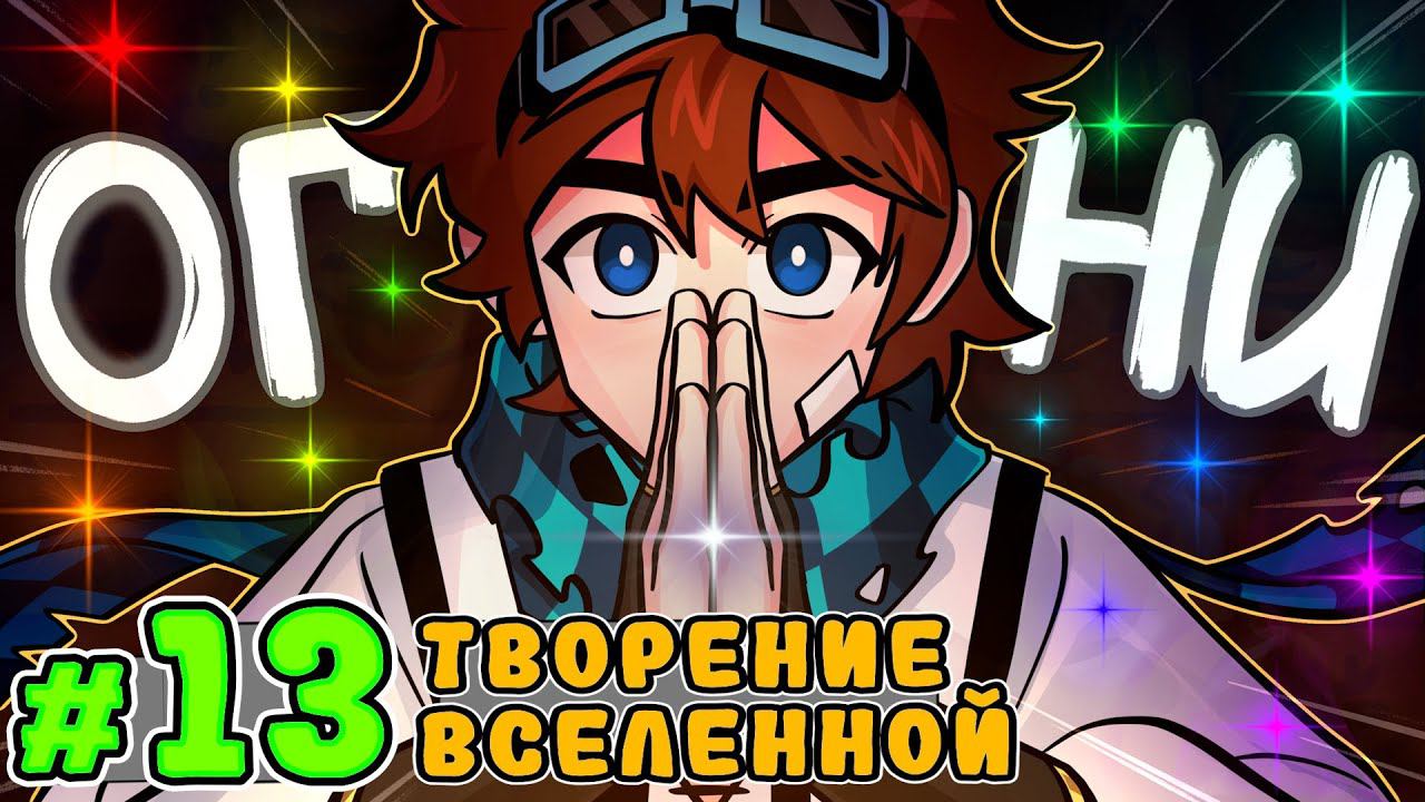 Lp. Тринадцать Огней #13 ОГНЕННЫЙ СЛЕД • Майнкрафт