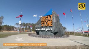 Пенетрон использовали при строительстве белорусско-китайского индустриального парка «Великий камень»
