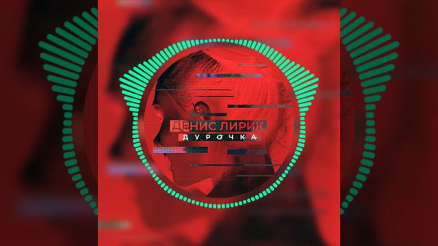 Денис Лирик - Дурочка (подпишись, чтоб не пропустить новинки 🔔👍) смотреть онлайн